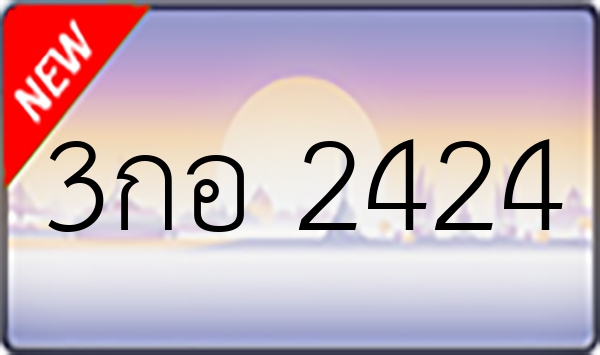 3กอ 2424